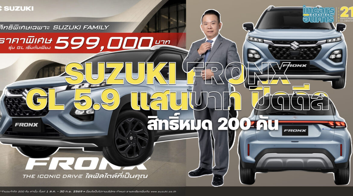 SUZUKI FRONX GL 5.9 แสนบาท ปิดดีล สิทธิ์หมด 200 คัน