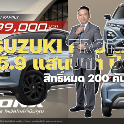 SUZUKI FRONX GL 5.9 แสนบาท ปิดดีล สิทธิ์หมด 200 คัน