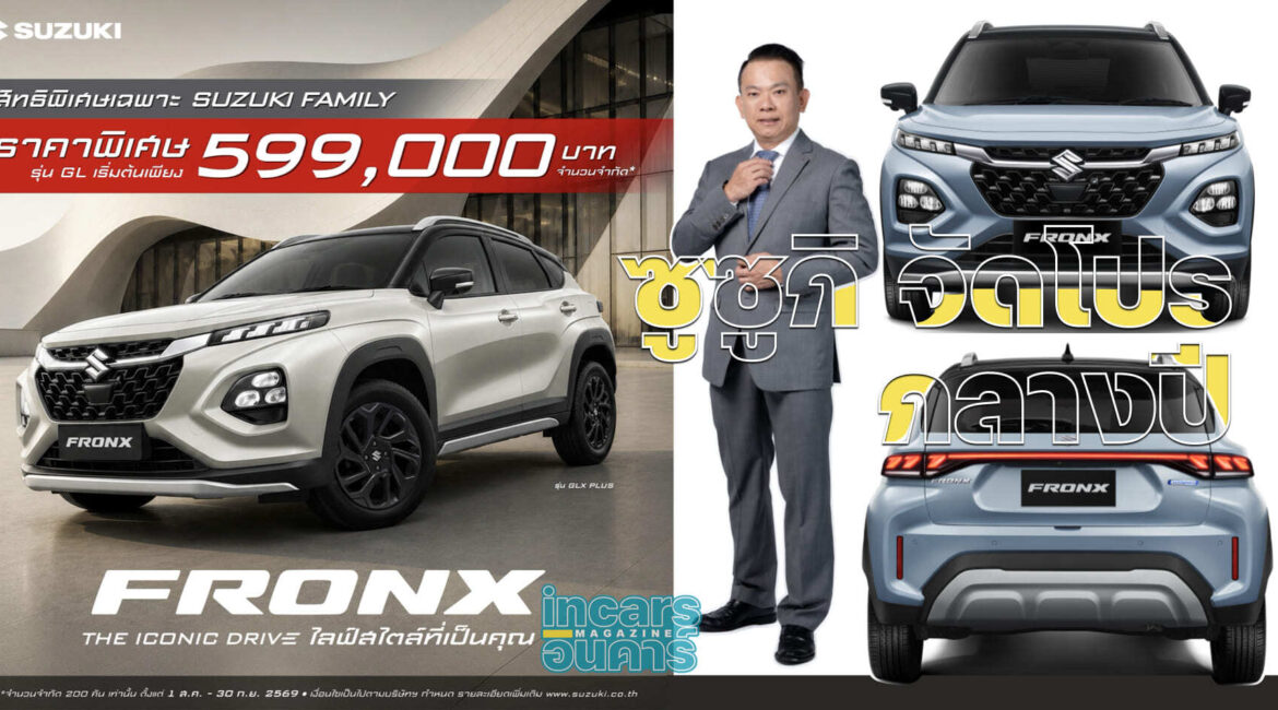 ซูซูกิ จัดโปรกลางปี SUZUKI FRONX เริ่ม 5.99 แสนบาท