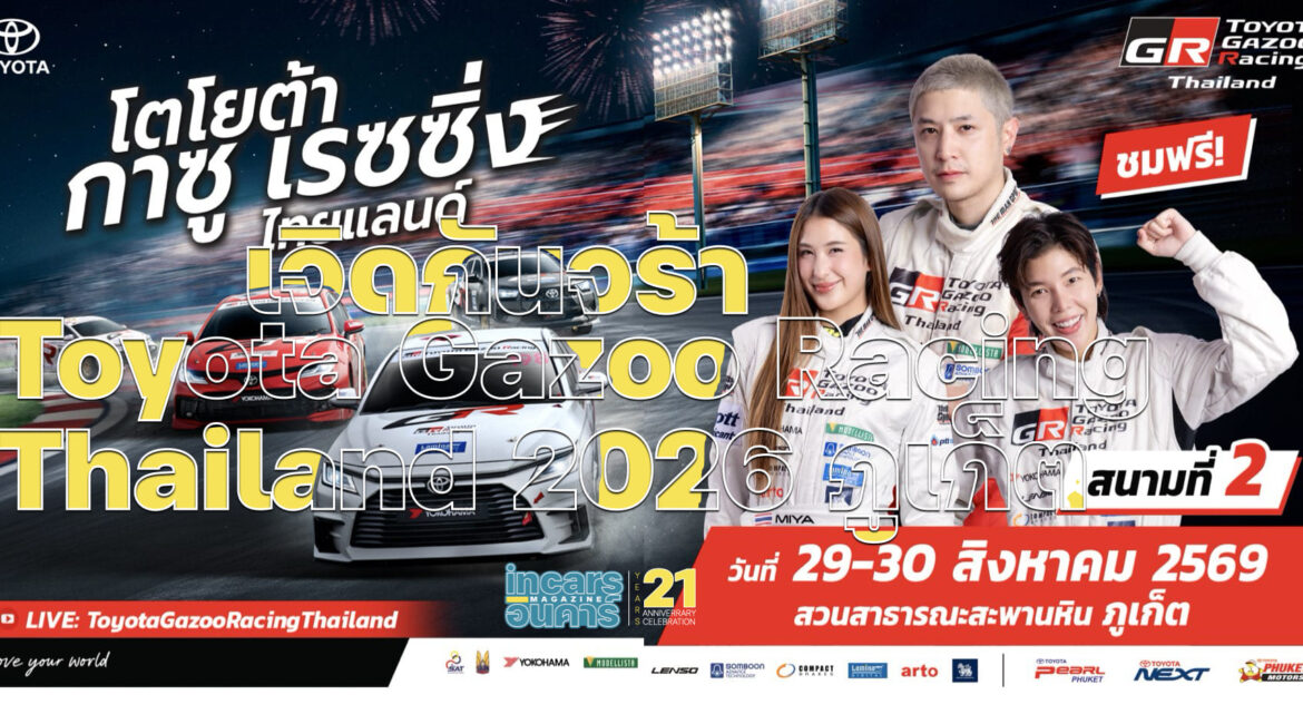 เจิดกันจร้า Toyota Gazoo Racing Thailand 2026 ภูเก็ต