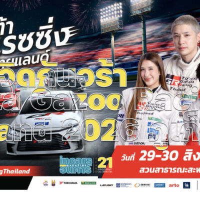 เจิดกันจร้า Toyota Gazoo Racing Thailand 2026 ภูเก็ต