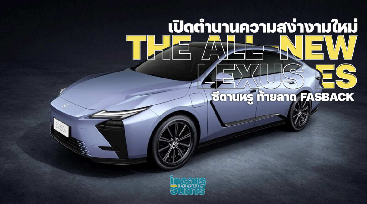 เปิดตำนานความสง่างามใหม่ THE ALL-NEW LEXUS ES