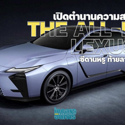 เปิดตำนานความสง่างามใหม่ THE ALL-NEW LEXUS ES