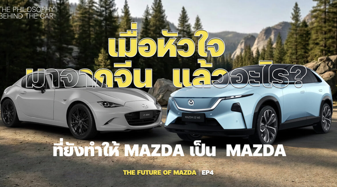 เมื่อหัวใจมาจากจีน แล้วอะไรที่ยังทำให้ Mazda เป็น Mazda