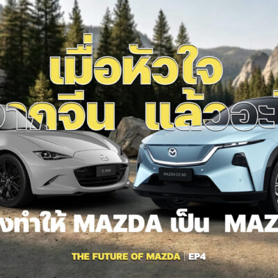 เมื่อหัวใจมาจากจีน แล้วอะไรที่ยังทำให้ Mazda เป็น Mazda
