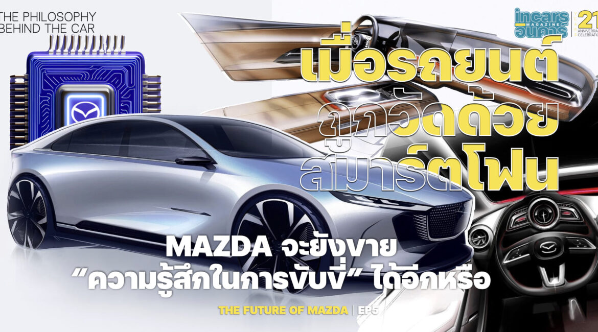 เมื่อรถยนต์ถูกวัดด้วยสมาร์ตโฟน Mazda จะยังขายความรู้สึกในการขับขี่ได้อีกหรือ