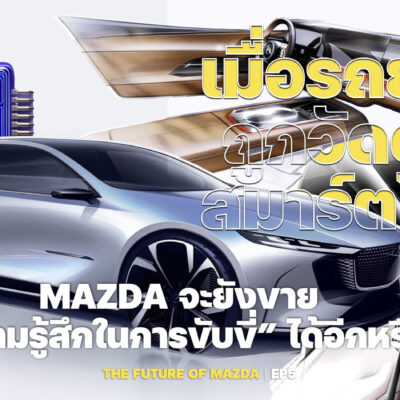 เมื่อรถยนต์ถูกวัดด้วยสมาร์ตโฟน Mazda จะยังขายความรู้สึกในการขับขี่ได้อีกหรือ
