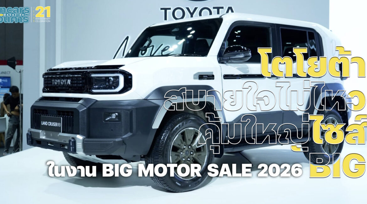 โตโยต้า สบายใจไม่ไหว คุ้มใหญ่ไซส์ BIG ในงาน BIG MOTOR SALE 2026