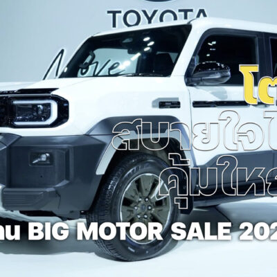 โตโยต้า สบายใจไม่ไหว คุ้มใหญ่ไซส์ BIG ในงาน BIG MOTOR SALE 2026