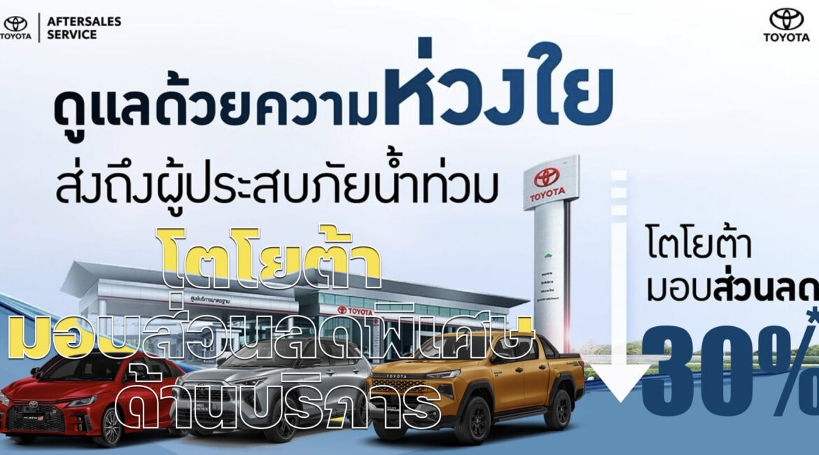 โตโยต้า มอบส่วนลดพิเศษด้านบริการผู้ประสบอุทกภัย