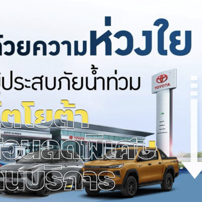 โตโยต้า มอบส่วนลดพิเศษด้านบริการผู้ประสบอุทกภัย