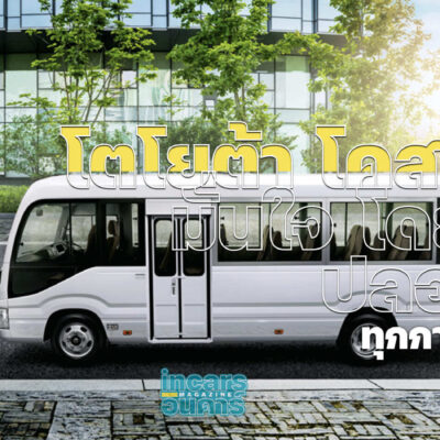 โตโยต้า โคสเตอร์ มั่นใจ โดยสารปลอดภัยทุกการเดินทาง