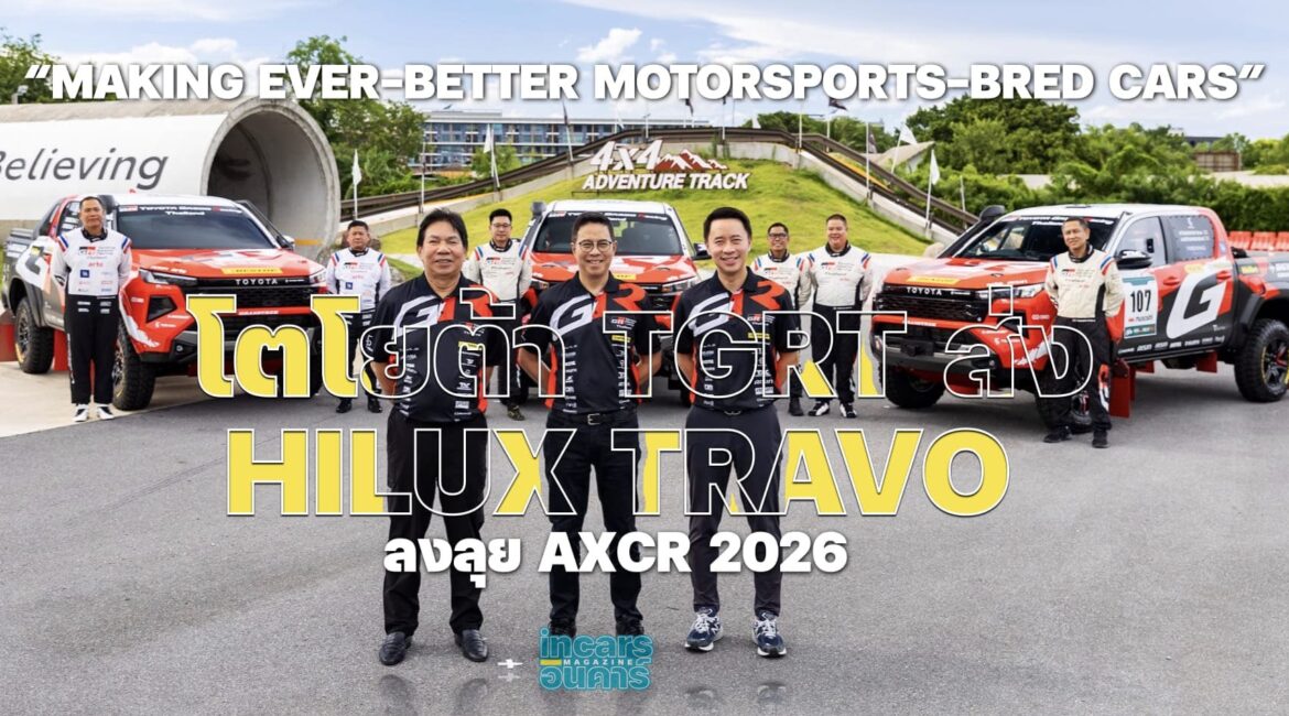 โตโยต้า TGRT ส่ง HILUX TRAVO ลงลุย AXCR 2026