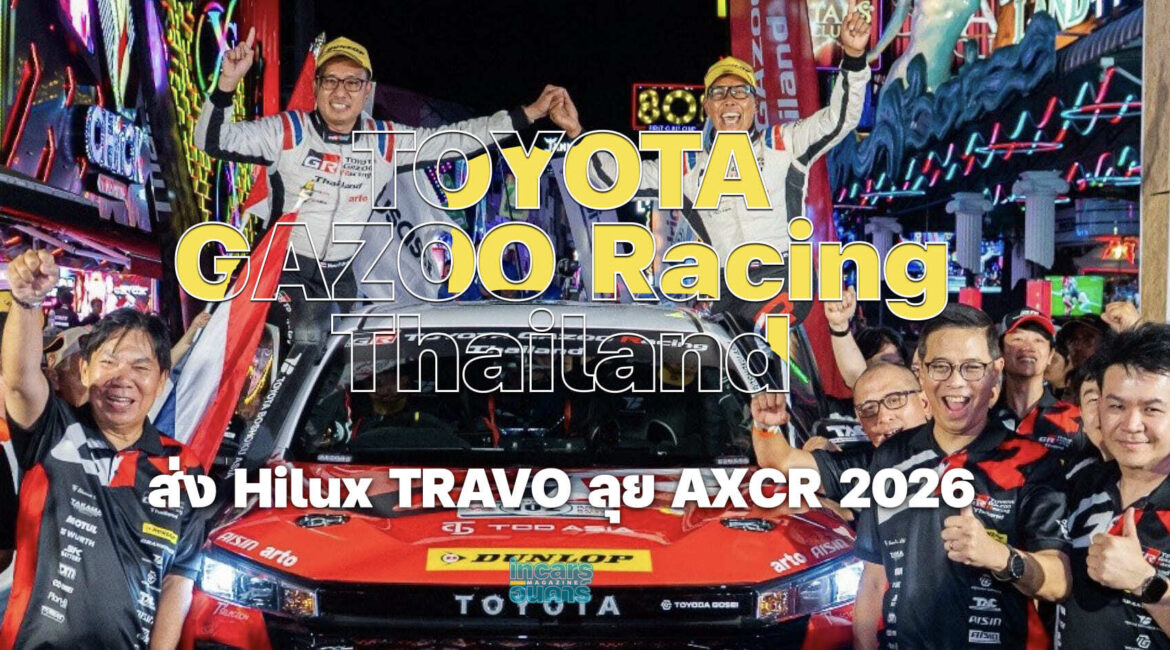 TOYOTA GAZOO Racing Thailand ส่ง Hilux TRAVO ลุย AXCR 2026