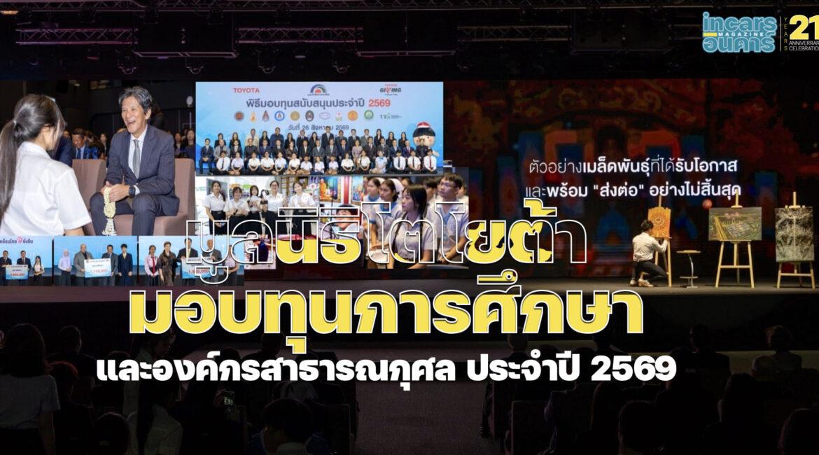 มูลนิธิโตโยต้ามอบทุนการศึกษาและองค์กรสาธารณกุศล ประจำปี 2569