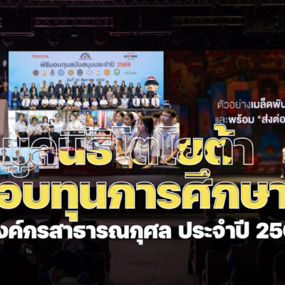มูลนิธิโตโยต้ามอบทุนการศึกษาและองค์กรสาธารณกุศล ประจำปี 2569