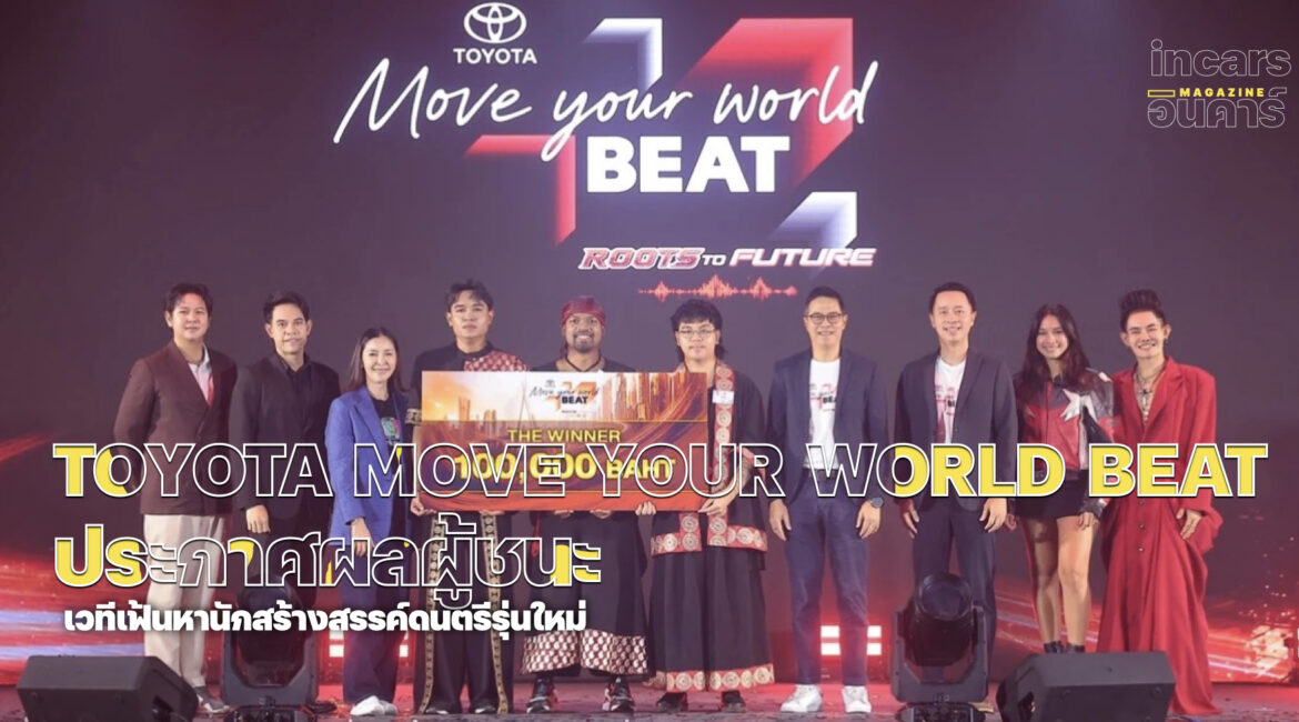 โตโยต้าประกาศผลผู้ชนะ TOYOTA Move Your World BEAT: Roots to Future