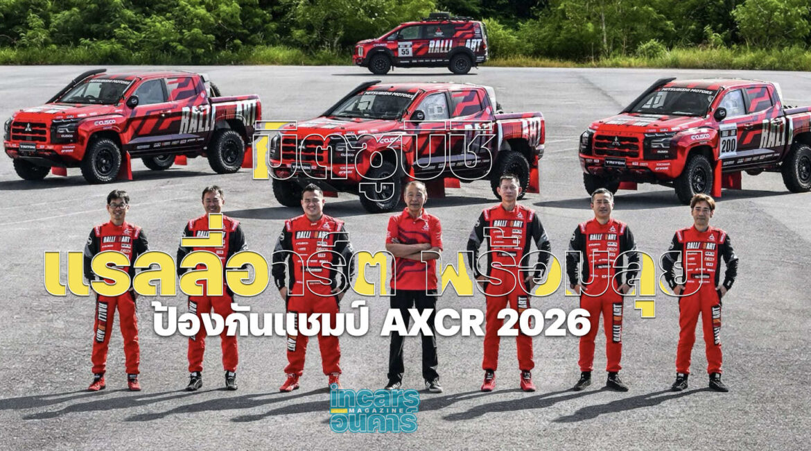 มิตซูบิชิ แรลลี่อาร์ต พร้อมลุยป้องกันแชมป์ AXCR 2026