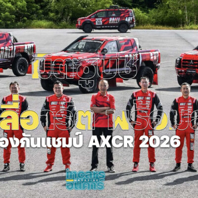 มิตซูบิชิ แรลลี่อาร์ต พร้อมลุยป้องกันแชมป์ AXCR 2026