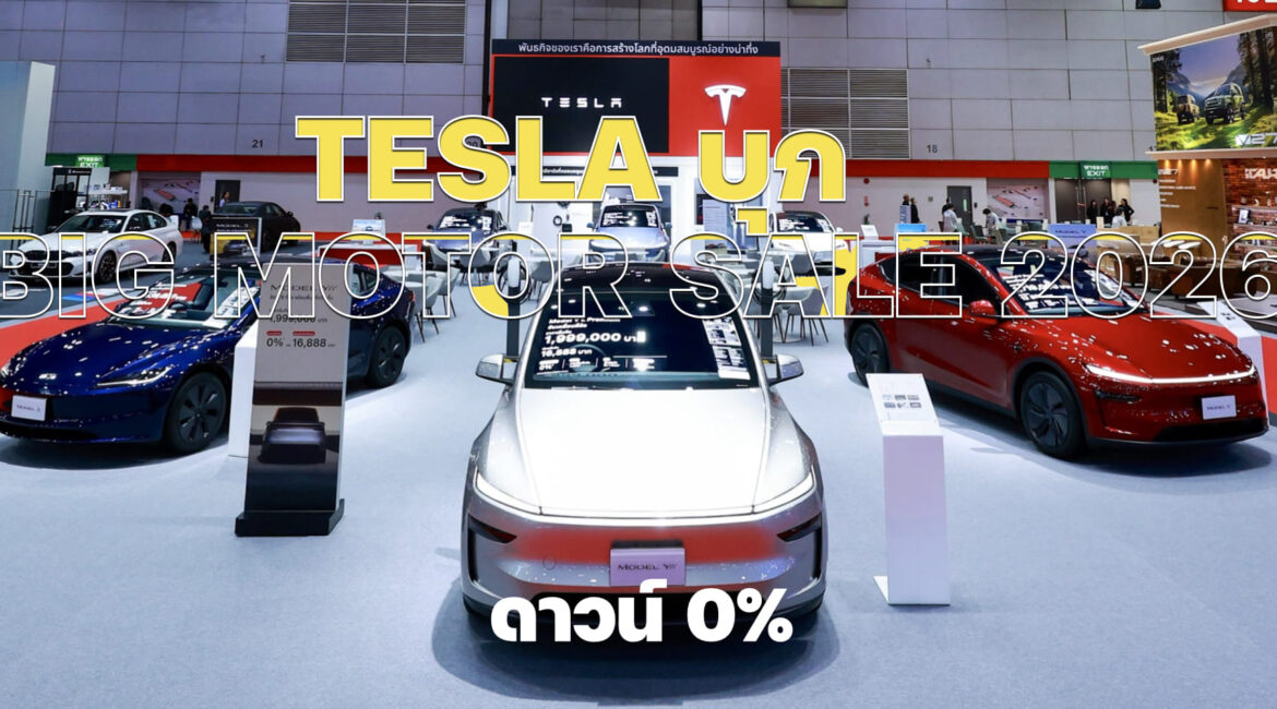 Tesla บุก Big Motor Sale 2026 ดาวน์ 0%