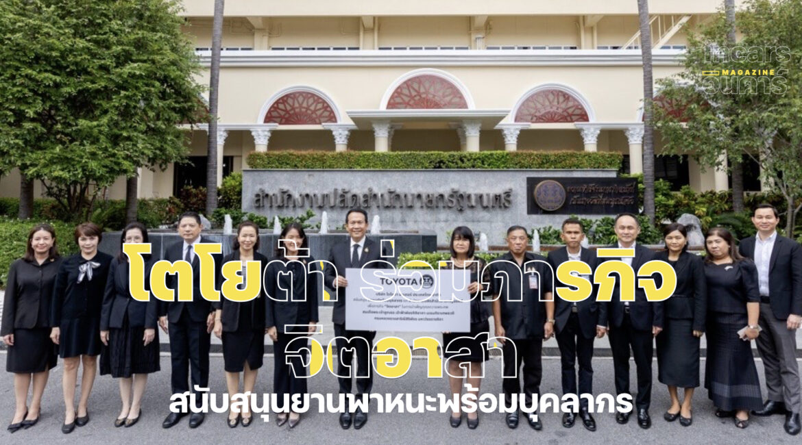 โตโยต้า ร่วมภารกิจ “จิตอาสา” สนับสนุนยานพาหนะพร้อมบุคลากร