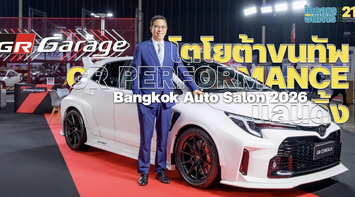 โตโยต้าขนทัพ GR แลนดิ้ง Bangkok Auto Salon 2026 
