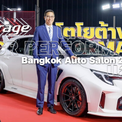 โตโยต้าขนทัพ GR แลนดิ้ง Bangkok Auto Salon 2026 