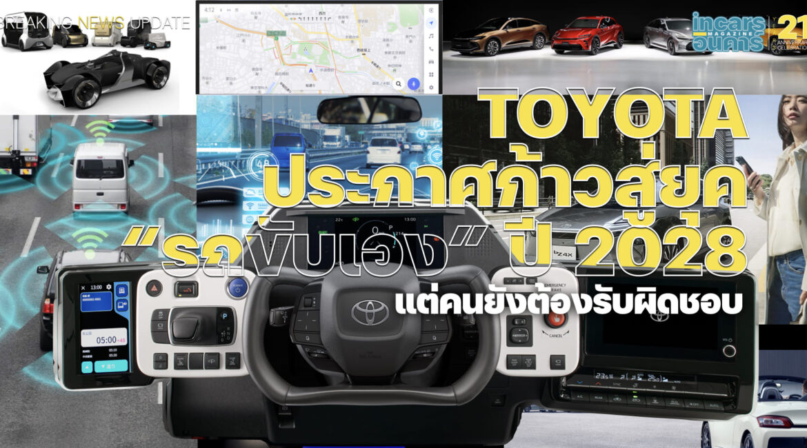 TOYOTA ประกาศก้าวสู่ยุค “รถขับเอง” ปี 2028…แต่คนยังต้องรับผิดชอบ 