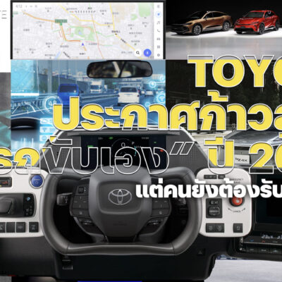 TOYOTA ประกาศก้าวสู่ยุค “รถขับเอง” ปี 2028…แต่คนยังต้องรับผิดชอบ 
