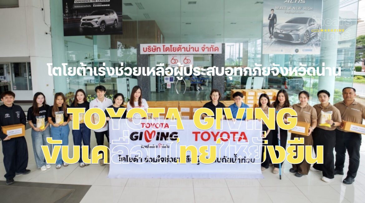 โตโยต้าเร่งช่วยเหลือผู้ประสบอุทกภัยจังหวัดน่าน ภายใต้แนวคิด TOYOTA GIVING