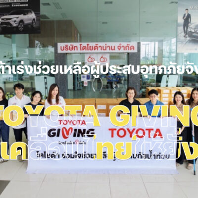 โตโยต้าเร่งช่วยเหลือผู้ประสบอุทกภัยจังหวัดน่าน ภายใต้แนวคิด TOYOTA GIVING