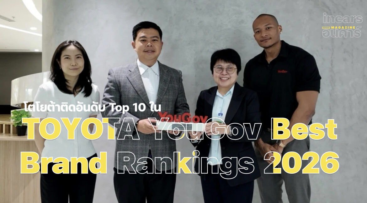 โตโยต้าติดอันดับ Top 10 ใน YouGov Best Brand Rankings 2026