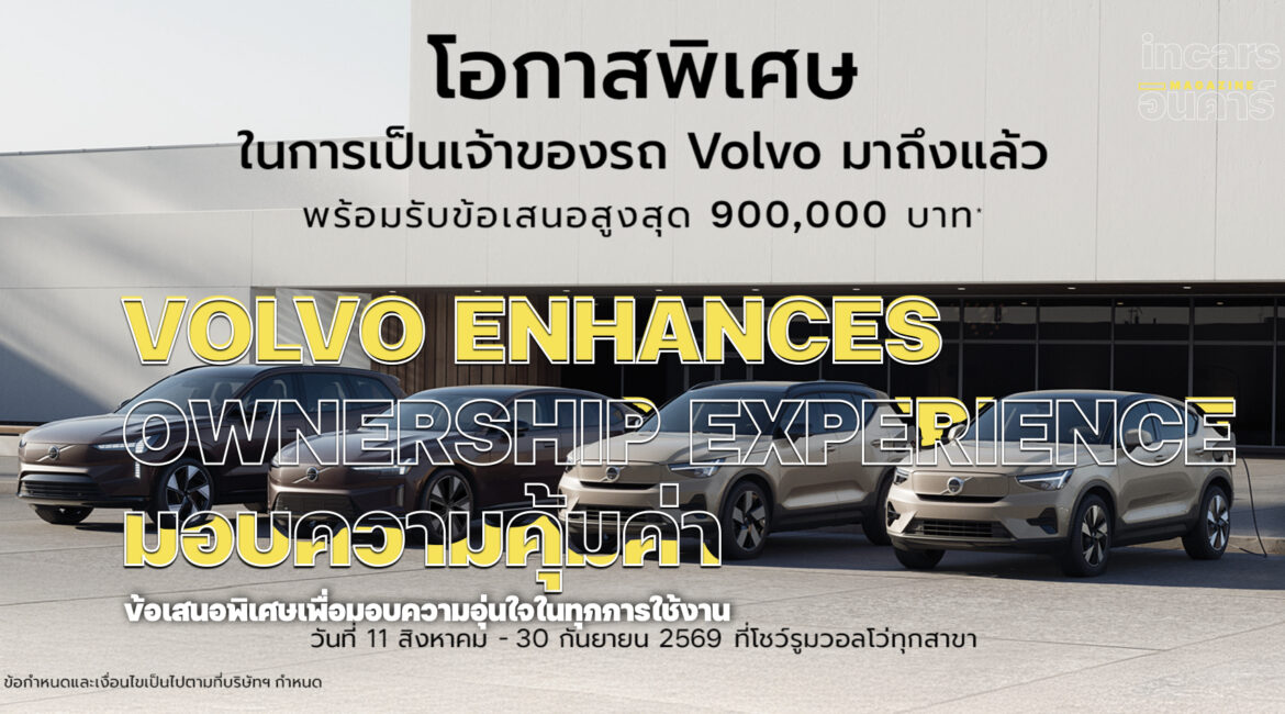วอลโว่ คาร์ ประเทศไทย มอบความคุ้มค่าในการเป็นเจ้าของรถวอลโว่
