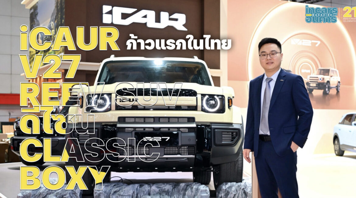 iCAUR V27 REEV SUV ดีไซน์ CLASSIC BOXY ก้าวแรกในไทย