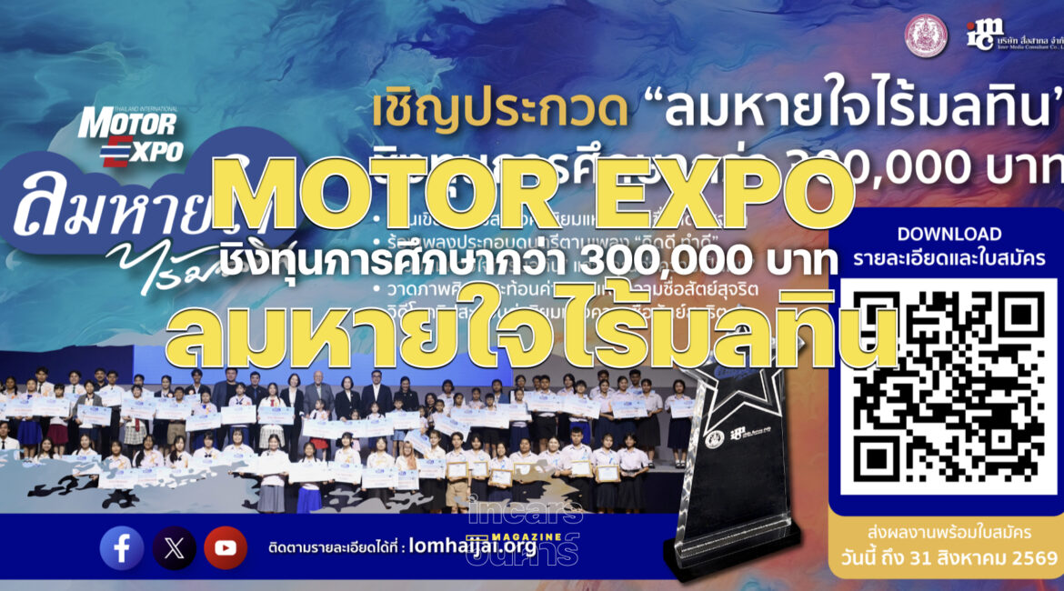 ลมหายใจไร้มลทิน ปี 2569 ชวนน้องปฐมวัย-อุดมศึกษา เข้าประกวดชิงทุนกว่า 3 แสนบาท