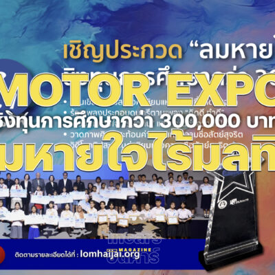 ลมหายใจไร้มลทิน ปี 2569 ชวนน้องปฐมวัย-อุดมศึกษา เข้าประกวดชิงทุนกว่า 3 แสนบาท