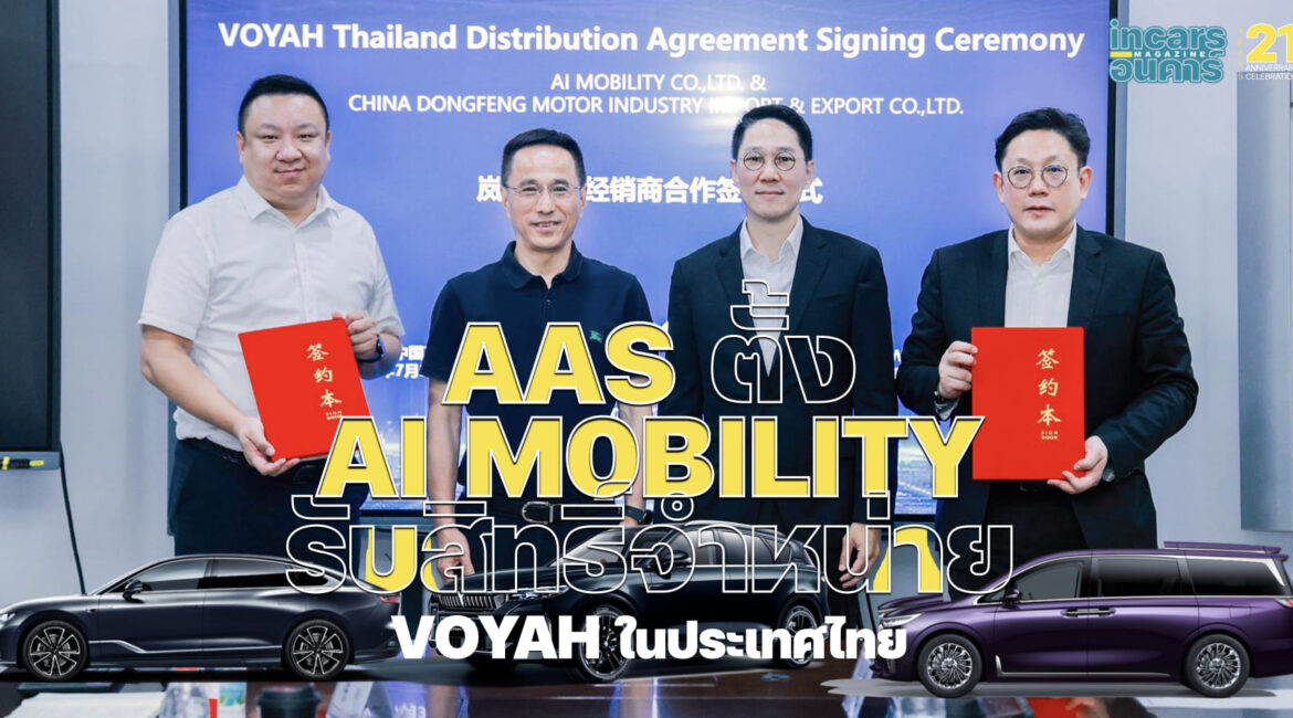 AAS ตั้ง AI M0BILITY รับสิทธิ์จำหน่าย VOYAH ในประเทศไทย