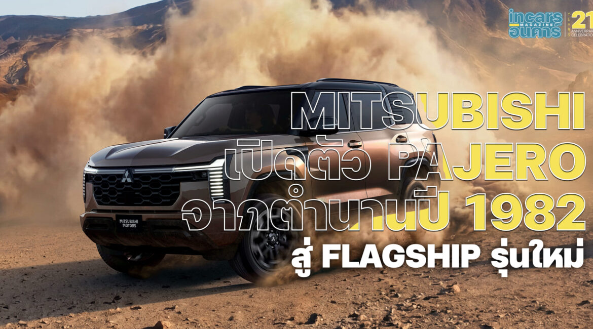 MITSUBISHI เปิดตัว PAJERO จากตำนานปี 1982 สู่ FLAGSHIP รุ่นใหม่