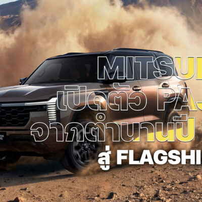MITSUBISHI เปิดตัว PAJERO จากตำนานปี 1982 สู่ FLAGSHIP รุ่นใหม่