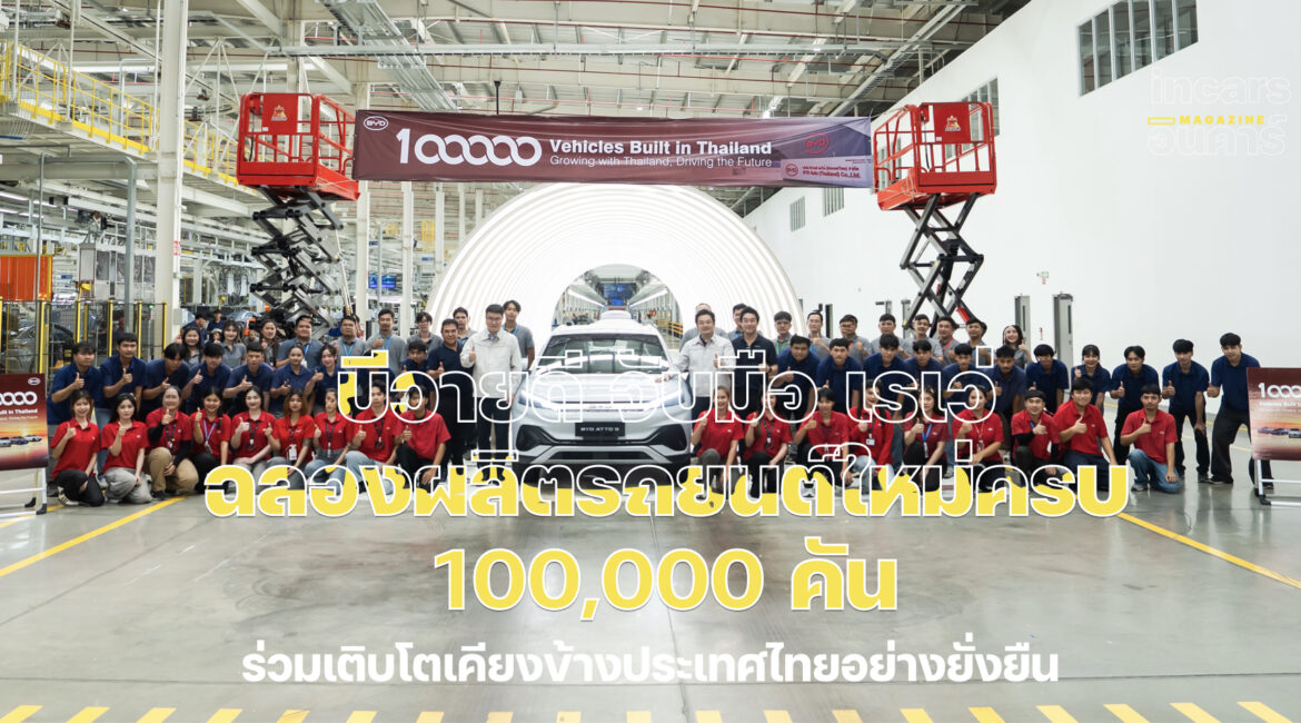 บีวายดี จับมือ เรเว่ ฉลองผลิตรถยนต์ใหม่ครบ 100,000 คัน