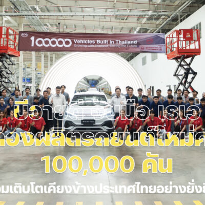 บีวายดี  จับมือ เรเว่ ฉลองผลิตรถยนต์ใหม่ครบ 100,000 คัน