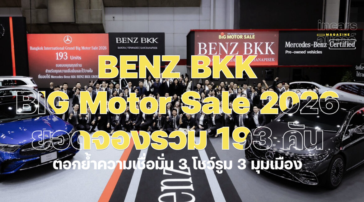 BENZ BKK ปิด BIG Motor Sale 2026 ยอดจองรวม 193 คัน