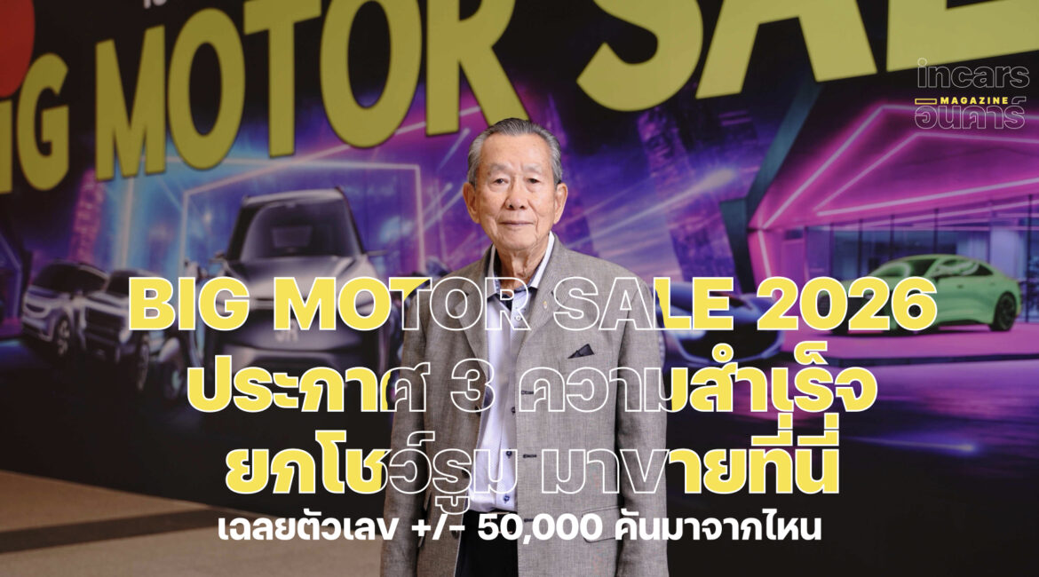 BIG MOTOR SALE ประกาศ 3 ความสำเร็จ เฉลยตัวเลข +/- 50,000 คัน