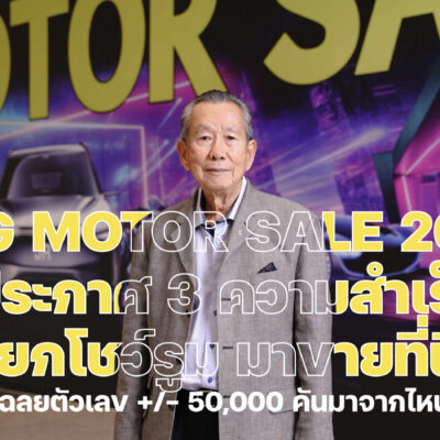 BIG MOTOR SALE ประกาศ 3 ความสำเร็จ เฉลยตัวเลข +/- 50,000 คัน