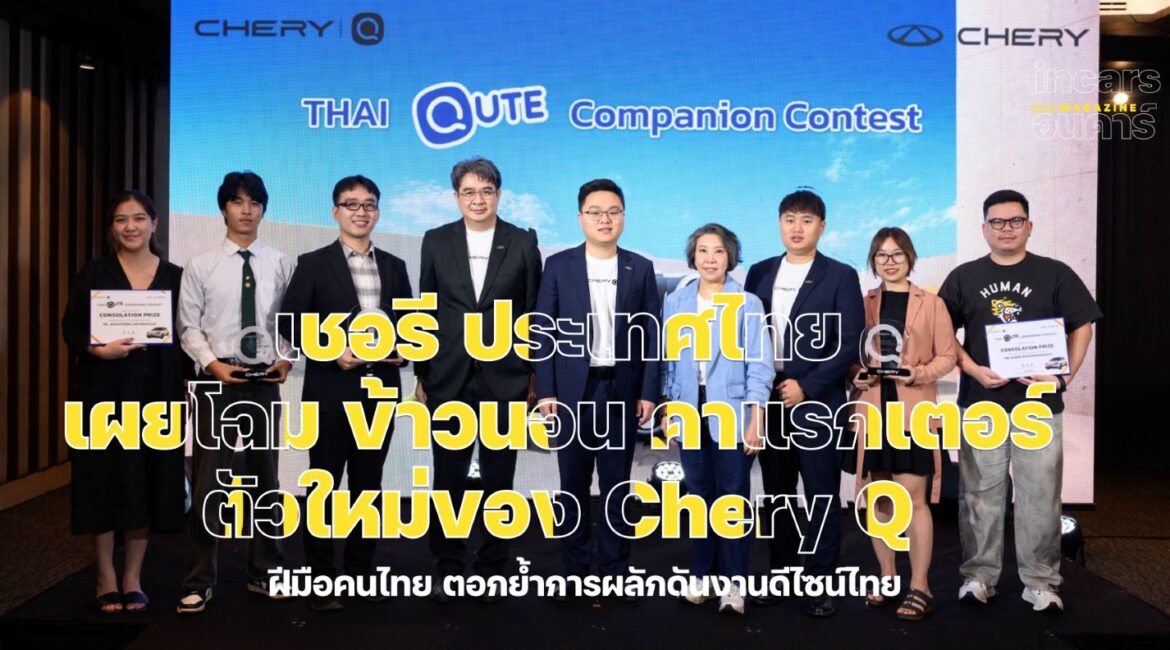 คิวท์ไม่ไหว! เชอรี ประเทศไทย เผยโฉม “ข้าวนอน” คาแรกเตอร์ตัวใหม่ของ “Chery Q”