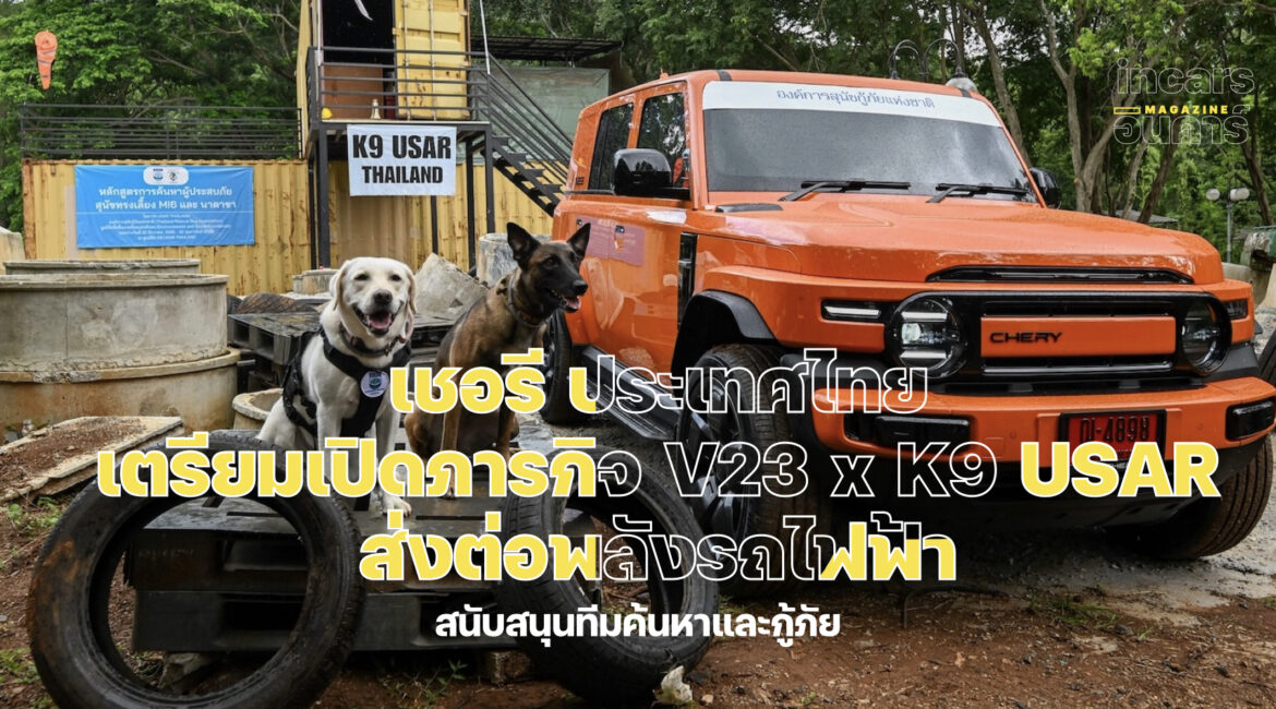 เชอรี ประเทศไทย เตรียมเปิดภารกิจ “V23 x K9 USAR” ส่งต่อพลังรถไฟฟ้า