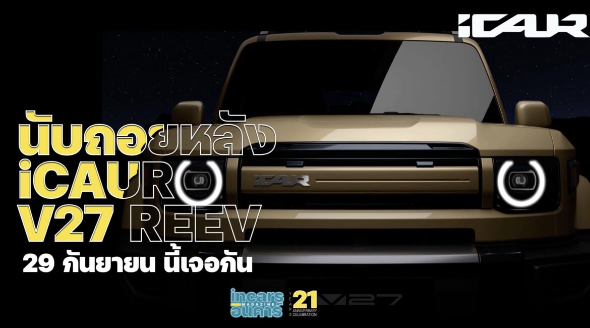 นับถอยหลัง iCAUR V27 REEV 29 กันยายนนี้เจอกัน
