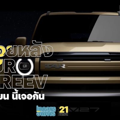 นับถอยหลัง iCAUR V27 REEV 29 กันยายนนี้เจอกัน