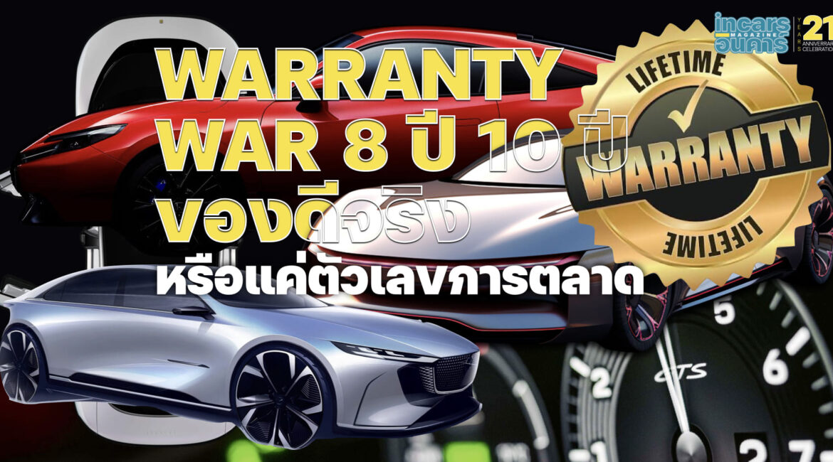 WARRANTY WAR 8 ปี 10 ปี ของดีจริง หรือแค่ตัวเลขการตลาด