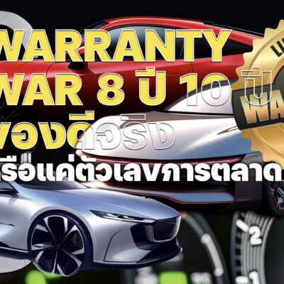 WARRANTY WAR 8 ปี 10 ปี ของดีจริง หรือแค่ตัวเลขการตลาด